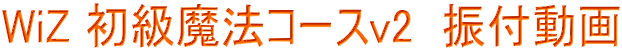 WiZ 初級魔法コースv2  振付動画