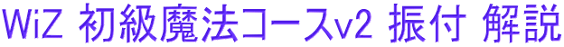WiZ 初級魔法コースv2 振付 解説