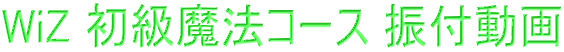 WiZ 初級魔法コース 振付動画